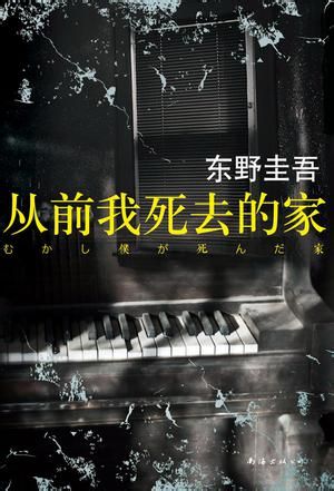 东野圭吾解忧杂货店,东野圭吾作品top10