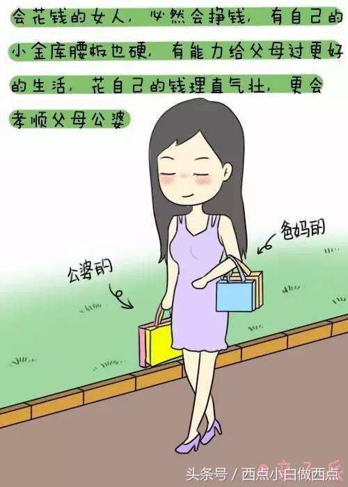 一个不会花钱的女人，和一个会花钱的女人