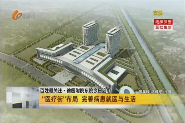 徐医附院东院在哪里,徐医附院东院闭环