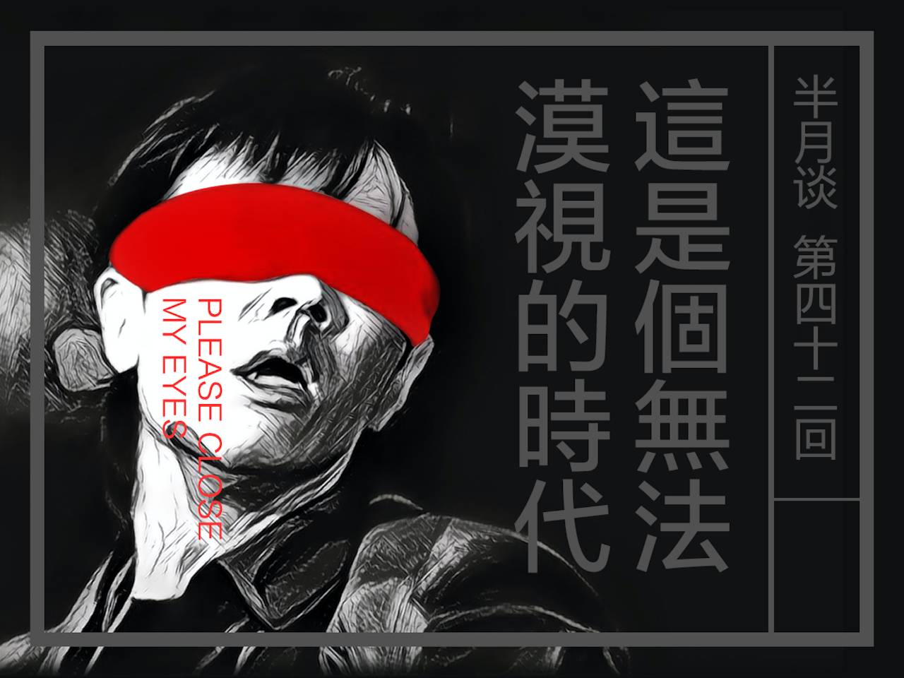 半月谈11月份形势,半月谈为错换人生发声了吗