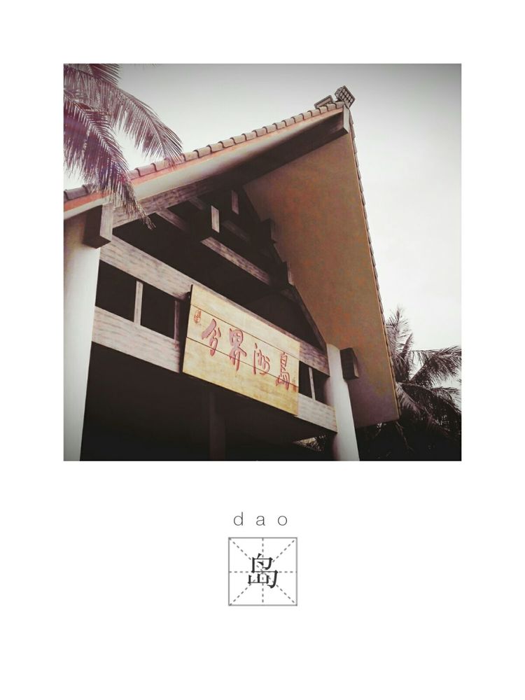 海南之旅感悟,海南行的点滴回忆