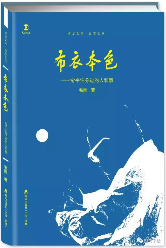俞平伯及其密友与他们的悲情时代(作者:韦柰晓娟)