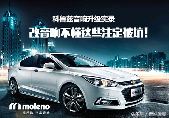 经典科鲁兹有必要改音响吗,12款科鲁兹音响怎么调音质最好呢