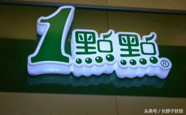 1点点奶茶加盟费多少钱,一点点奶茶加盟费多少