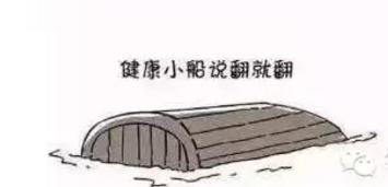健康小船说翻就翻,健康的小船不能说翻就翻