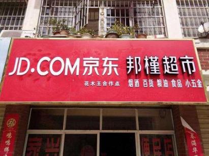 农村包围城市新零售,农村京东便利店前景如何