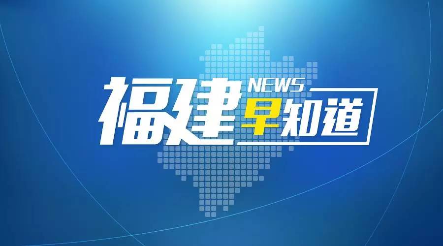 福建早知道：尤权于伟国看望廖俊波家属东南沿海高铁票价调整