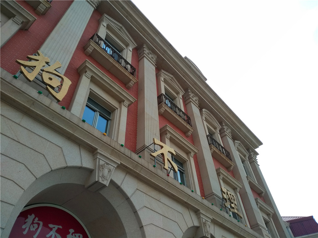 慢行津门，悠*行游**摄——小C的遇见天津之旅