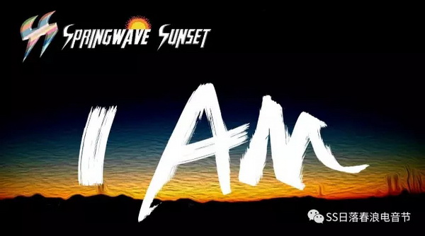 春浪电音节阵容,沈光远春浪音乐节