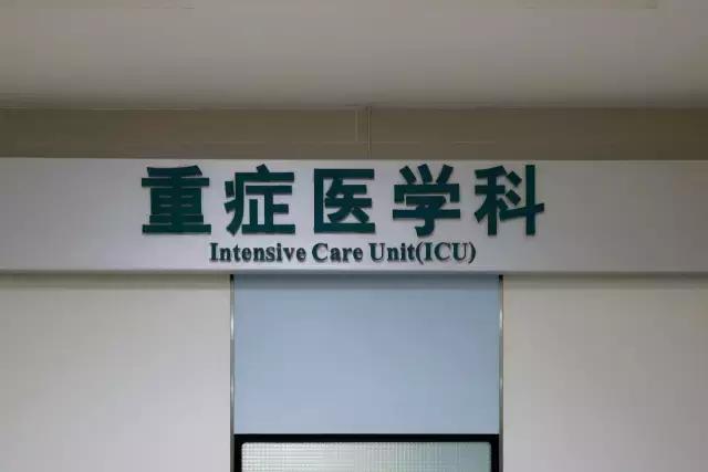 重症医学科icu的意思,重症医学科icu是查什么
