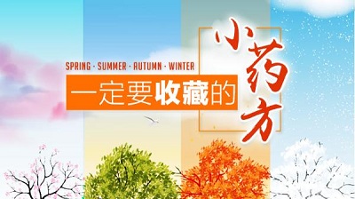 对付春天小毛病！快试大医院口碑极好的自制小药，一用就灵！