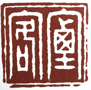 学篆刻有哪些名家可选,汪关朱文篆刻作品欣赏