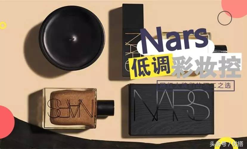 仙力污边，NARS那你真的很棒棒哦~