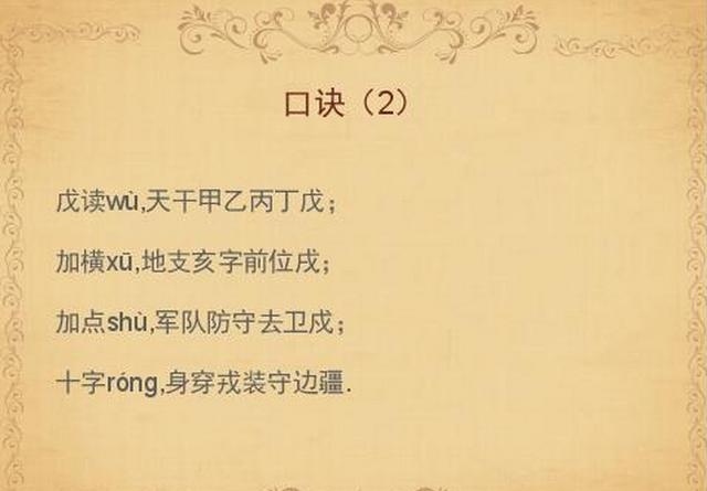 戍戊戌戎四个字正确读音口诀,戊戌戍戎的口诀是怎么读的