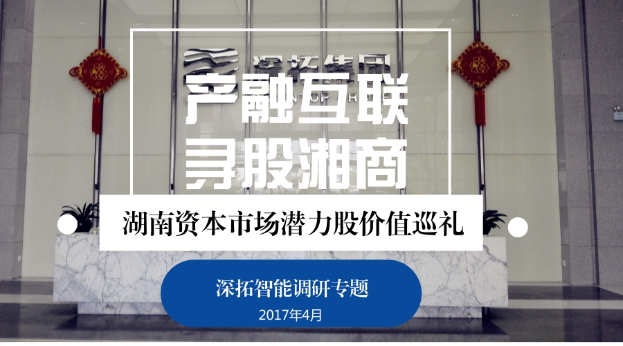 寻股湘商:深拓智能转型物联网新手凭啥跨界汽车生态圈?