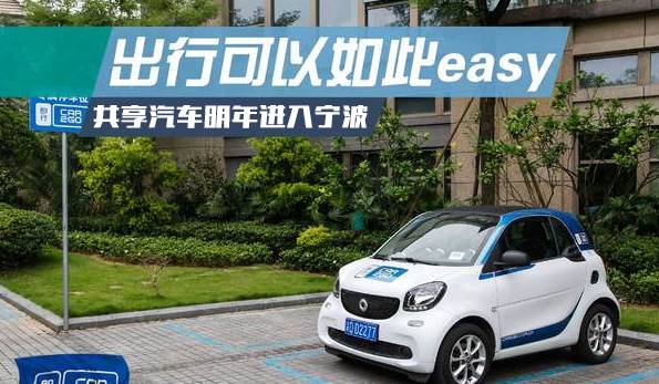 共享汽车一块钱3小时,宁波共享汽车