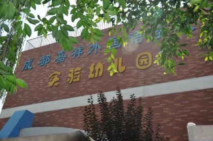 成都锦江区前十名的幼儿园,成都市锦江区私立幼儿园排名