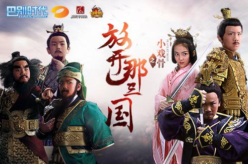 巴别时代COO王慧：打造《放开那三国》IP做一套全新的三国