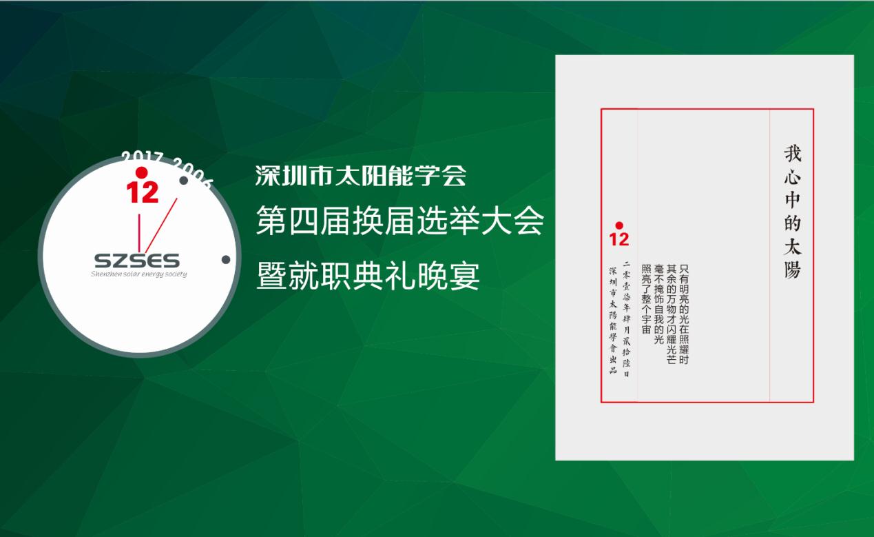 深圳市太阳能学会第四届换届选举大会顺利完成