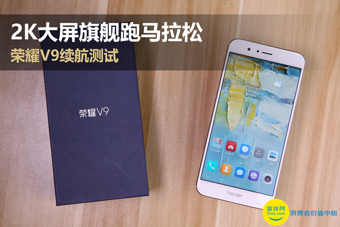 荣耀2k直屏旗舰,荣耀v9续航能力
