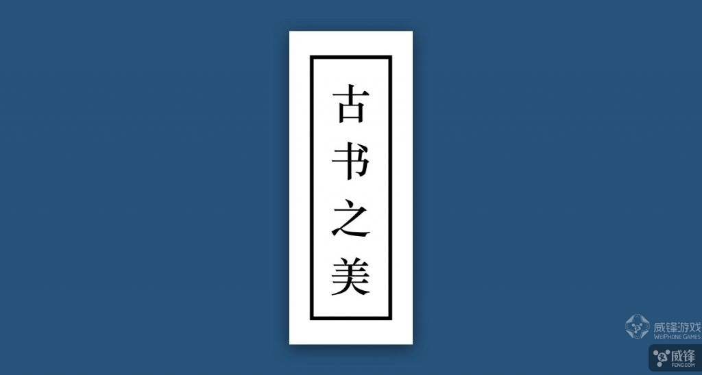 威锋每周应用推荐64期：仙剑IP之路重回正轨