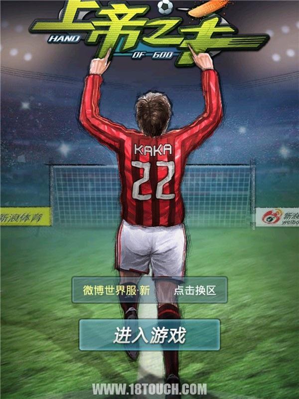 上帝之手足球游戏免费版ios,上帝之手手游足球推荐