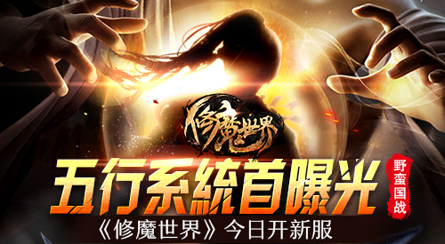 华夏修魔世界新服,华夏修魔世界多久开服
