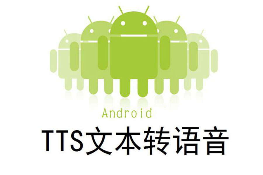 手机自带tts引擎实现文本转语音,androidtts