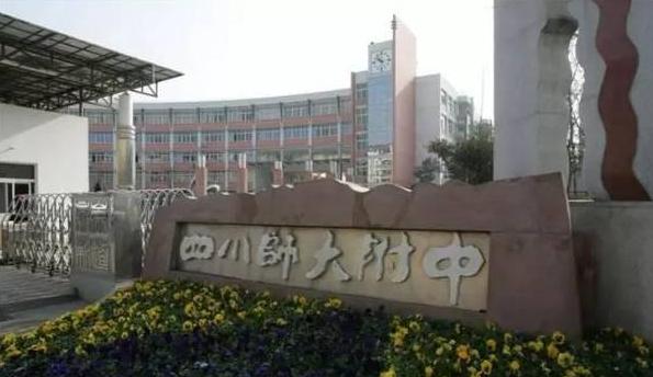 师大一中和师大附中哪个好,川师附小与师大一中的关系