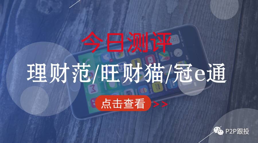 理财范、旺财猫、冠e通可投吗？P2P跟投APP最新测评