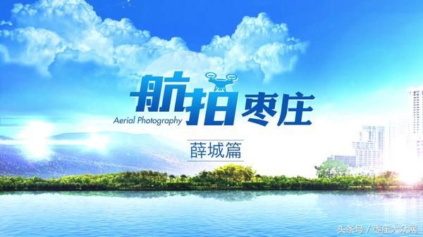枣庄薛城新城航拍,薛城城南航拍