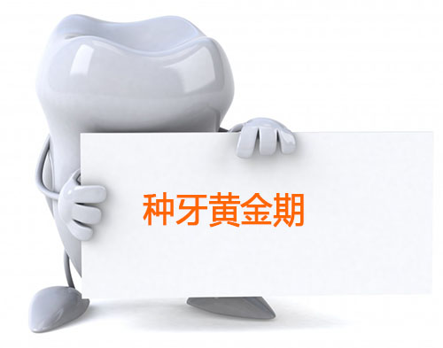 一年之中哪个季节种牙好,什么时候开始流行种牙的