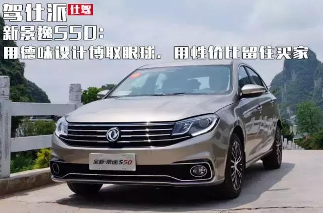 新款景逸s50质量怎么样,东风风行全新景逸s50试驾测评