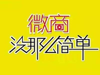 如何在电子商务盛行的时代，安静的做一个微商？（三）