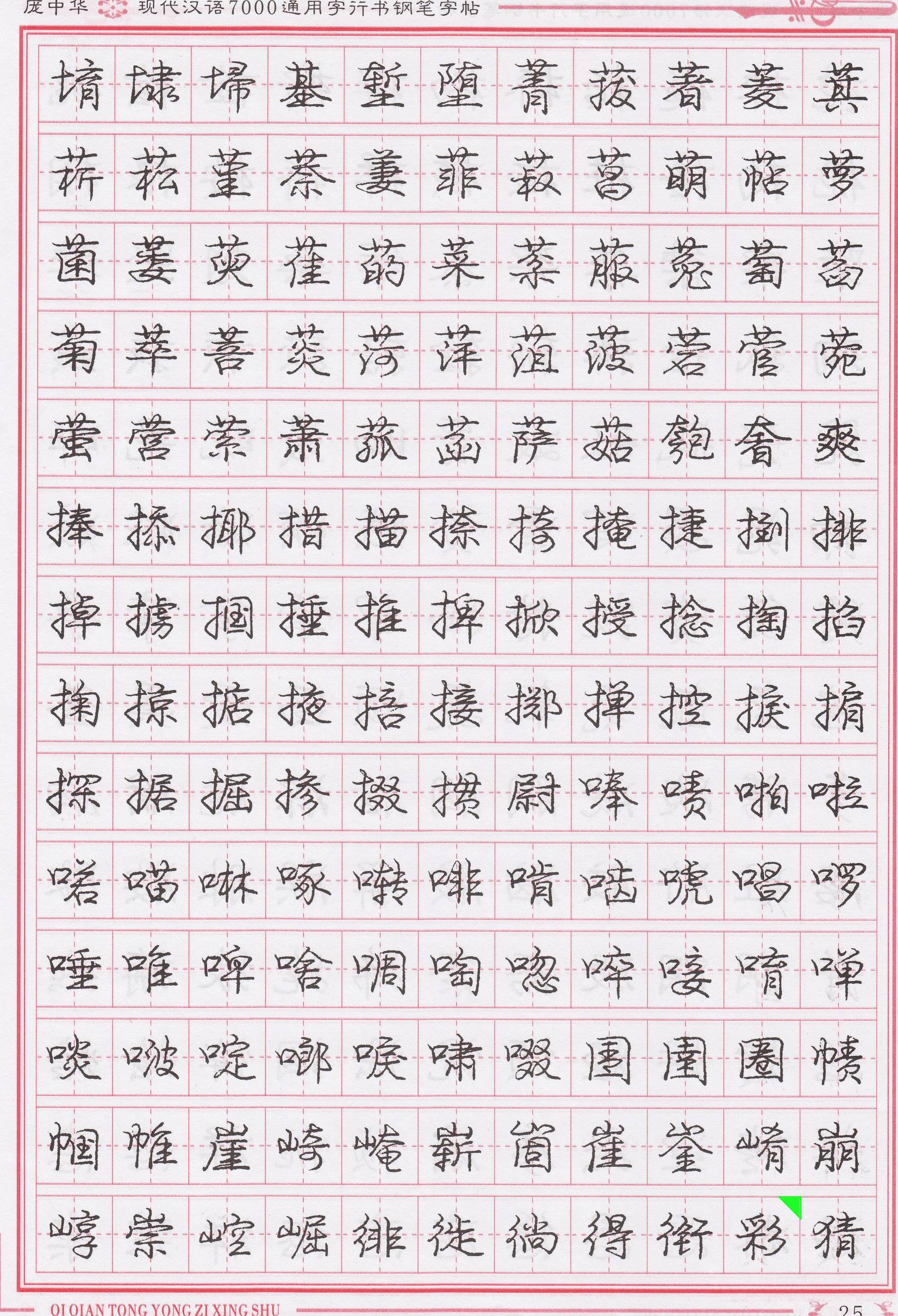 庞中华写得最好的钢笔行书,庞中华行书钢笔字帖官方旗舰店