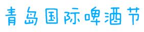 外地人有福了！是谁整理的这本青岛玩乐指南？我要奖励他！
