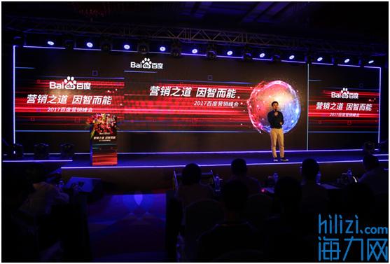 “营销之道 因智而能”2017百度营销峰会大连站启动