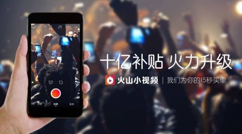 火山小视频宣布将进行10亿补贴UGC赛道或现超车好戏