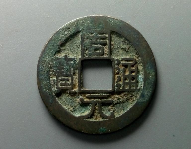 古钱币的基本知识与探讨,古钱币绿锈鉴别方法