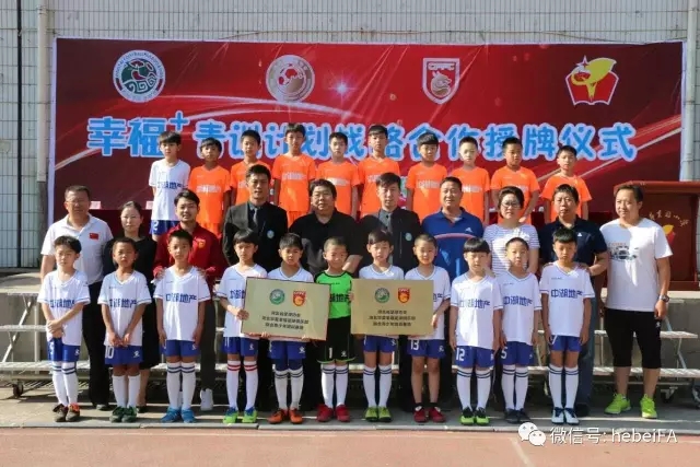 “幸福+青训计划战略合作”授牌仪式在邢台举行