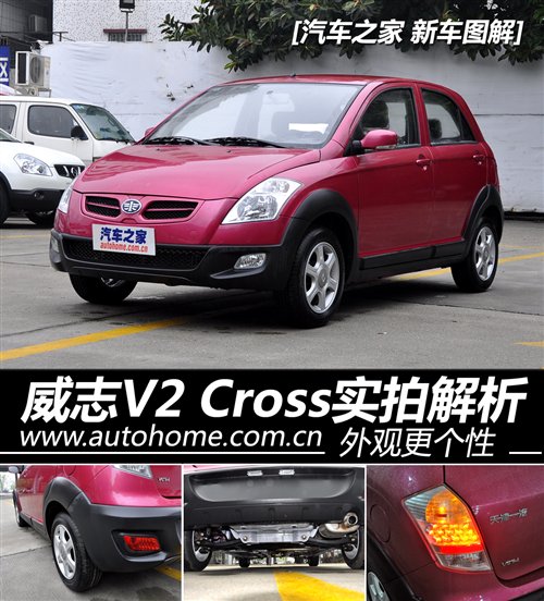 威志v2cross和威志v2对比,威志v2cross