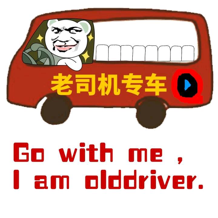 我有一个大胆的想法，老司机请刷卡上车