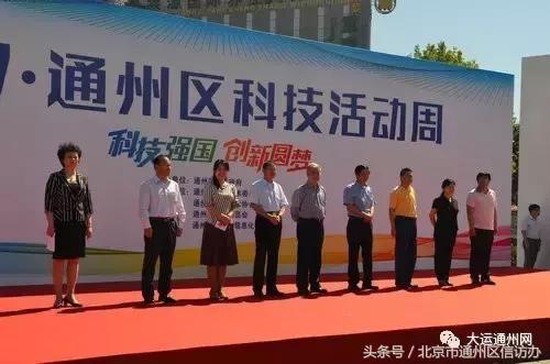 2019年北京科技周开幕式,通州区科技周重要通知