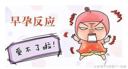 怀孕初期的各种反应，哎哟！当妈妈真不容易，还要生二胎！