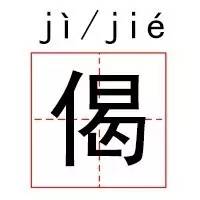 明星们教会我们的生僻字,这些生僻字你学会了吗