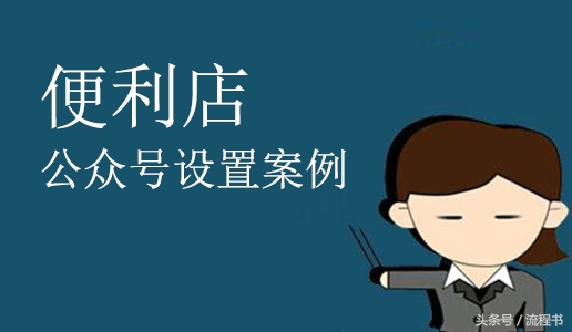 便利店怎样开通微信公众服务号,便利店微信公众号功能