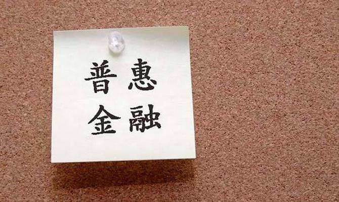 银行普惠贷款产品有哪些,银行普惠金融和银行贷款区别