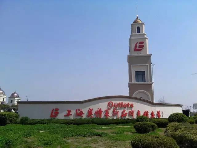上海outlet购物中心地址,上海outlets