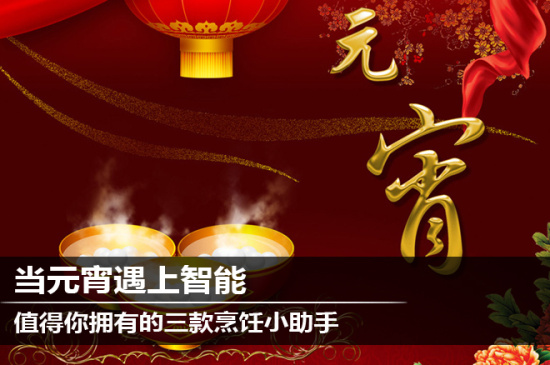 当元宵遇上智能值得你拥有的三款烹饪小助手