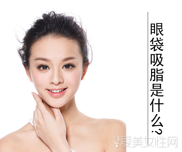 眼袋吸脂是指内吸眼袋吗,眼袋大经常揉眼袋可以消除吗